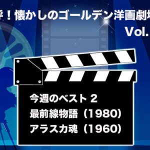 嗚呼！懐かしのゴールデン洋画劇場　Vol. 072
