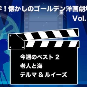 嗚呼！懐かしのゴールデン洋画劇場　Vol. 071