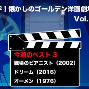 嗚呼！懐かしのゴールデン洋画劇場　Vol. 074