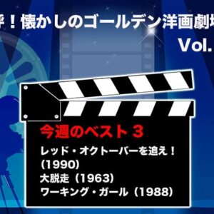 嗚呼！懐かしのゴールデン洋画劇場　Vol. 075