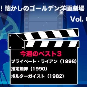 嗚呼！懐かしのゴールデン洋画劇場　Vol. 076