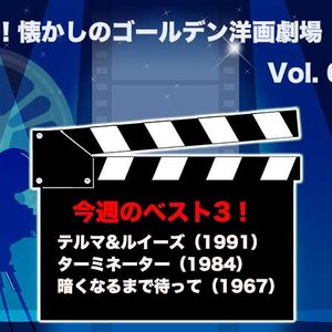 嗚呼！懐かしのゴールデン洋画劇場　Vol. 077