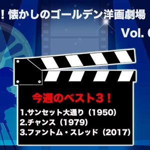 嗚呼！懐かしのゴールデン洋画劇場　Vol. 079