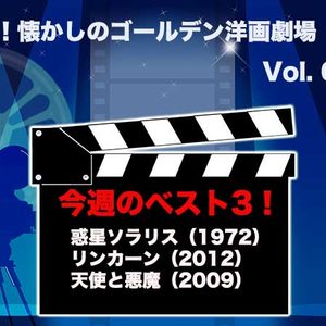嗚呼！懐かしのゴールデン洋画劇場　Vol. 078