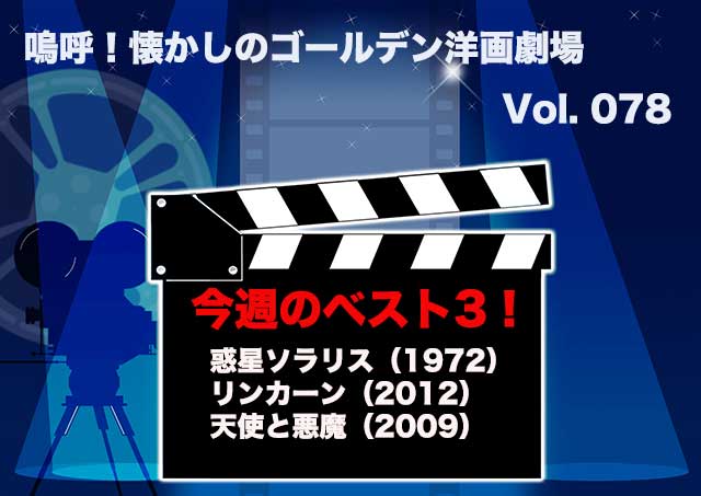 嗚呼!懐かしのゴールデン洋画劇場 Vol. 078