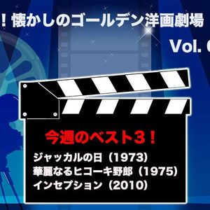 嗚呼！懐かしのゴールデン洋画劇場　Vol. 080