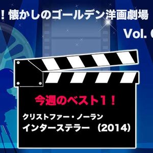 嗚呼！懐かしのゴールデン洋画劇場　Vol. 081